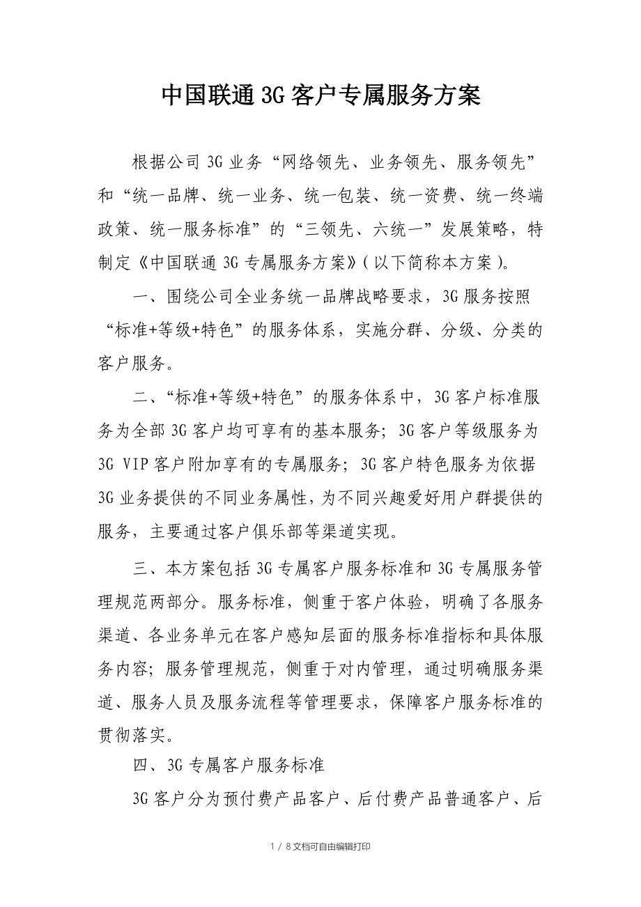 中国联通3G客户专属服务方案_第1页