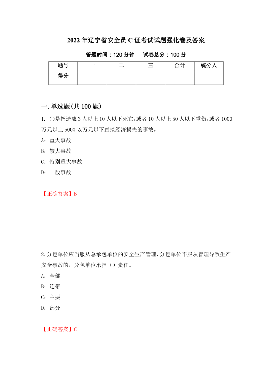2022年辽宁省安全员C证考试试题强化卷及答案4_第1页