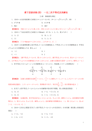 2020年高考數(shù)學(xué)一輪復(fù)習(xí) 考點(diǎn)題型 課下層級(jí)訓(xùn)練04 一元二次不等式及其解法（含解析）