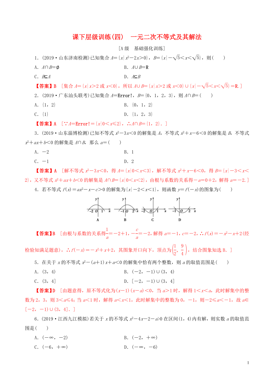 2020年高考數(shù)學(xué)一輪復(fù)習(xí) 考點題型 課下層級訓(xùn)練04 一元二次不等式及其解法（含解析）_第1頁