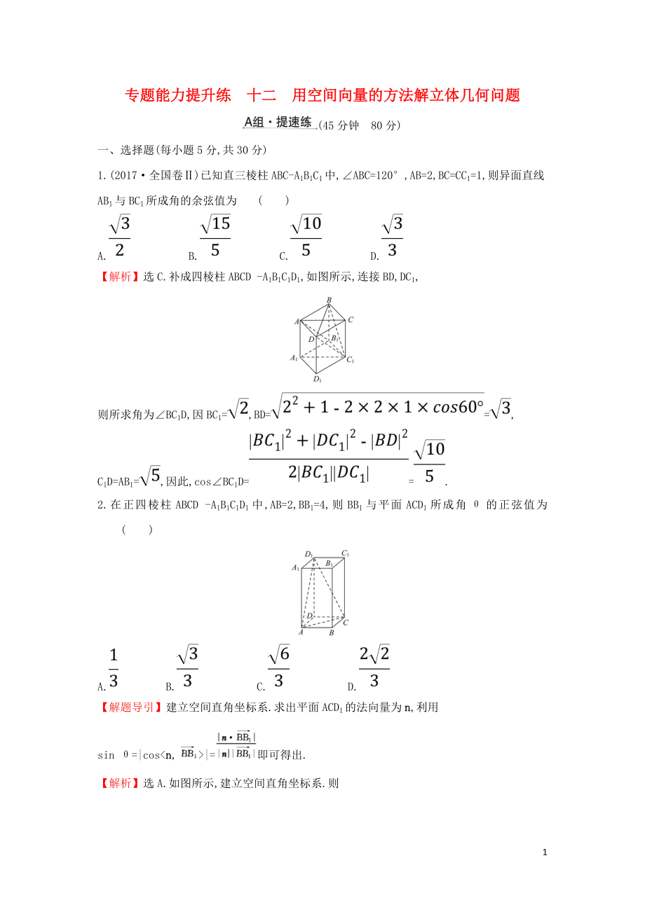 2019屆高考數(shù)學(xué)二輪復(fù)習(xí) 第二篇 專題通關(guān)攻略 專題4 立體幾何 專題能力提升練十二 2.4.3 用空間向量的方法解立體幾何問題_第1頁