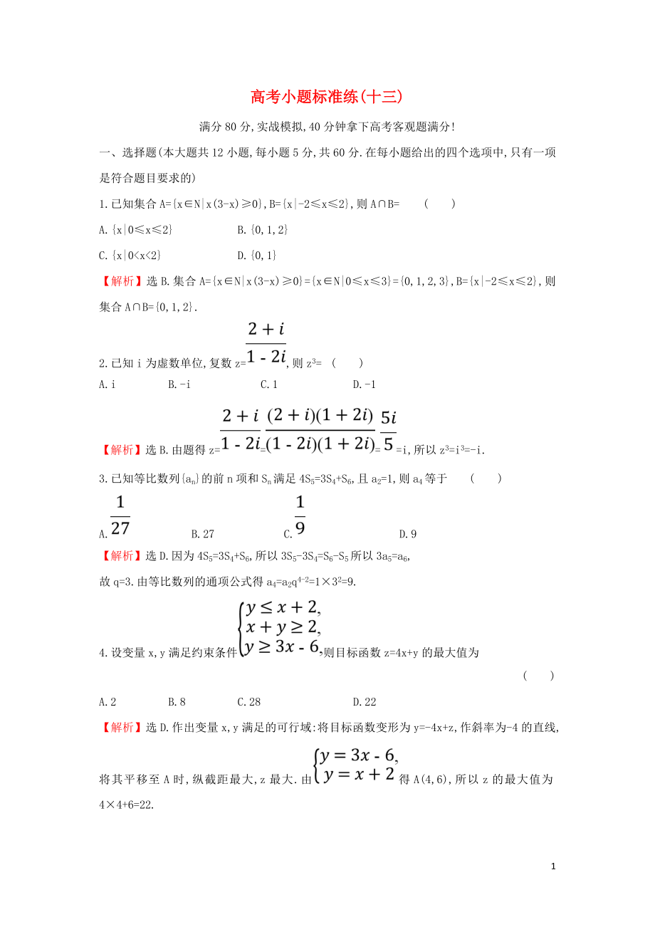 2019届高考数学二轮复习 小题标准练（十三）_第1页