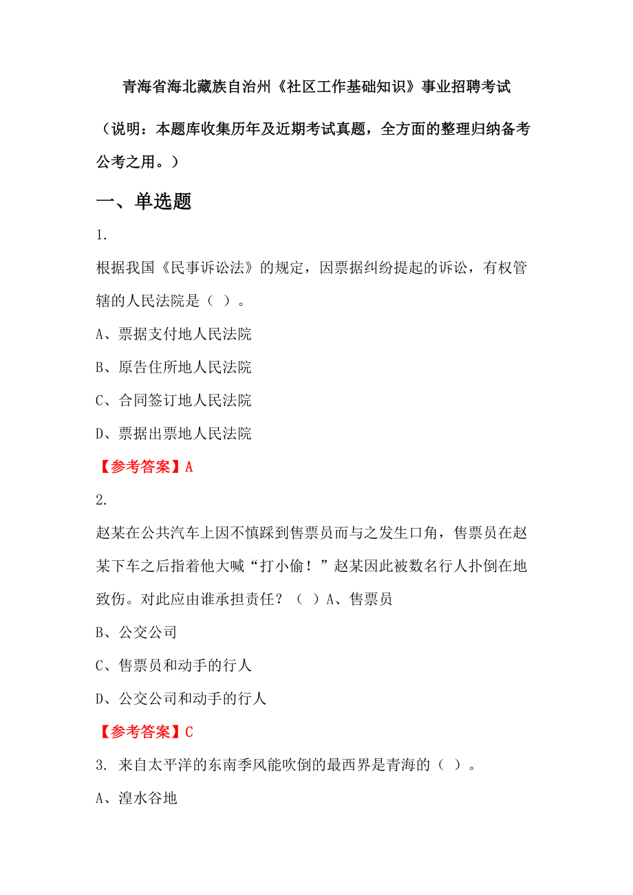 青海省海北藏族自治州《社區(qū)工作基礎(chǔ)知識》事業(yè)招聘考試_第1頁