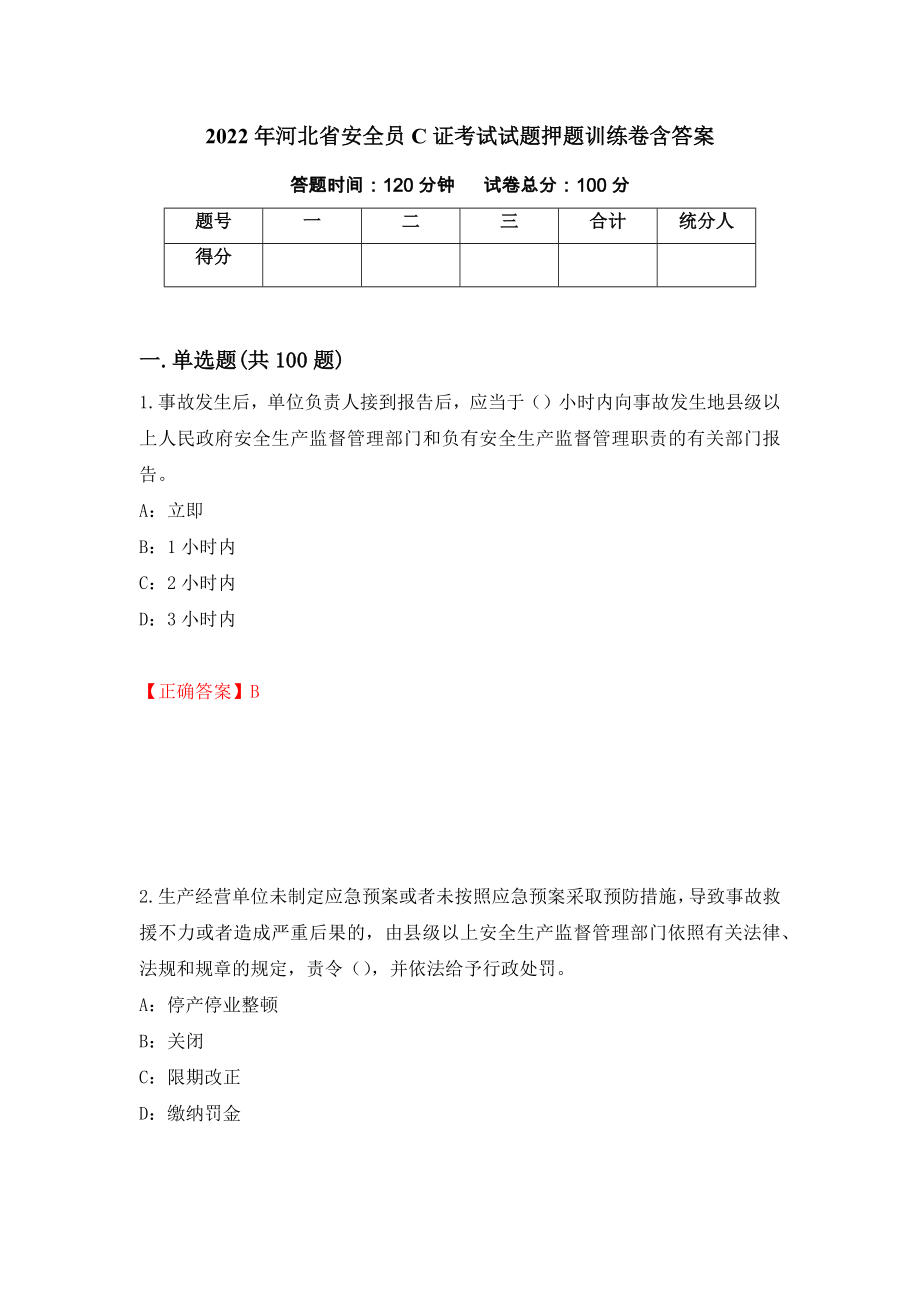 2022年河北省安全员C证考试试题押题训练卷含答案【9】_第1页