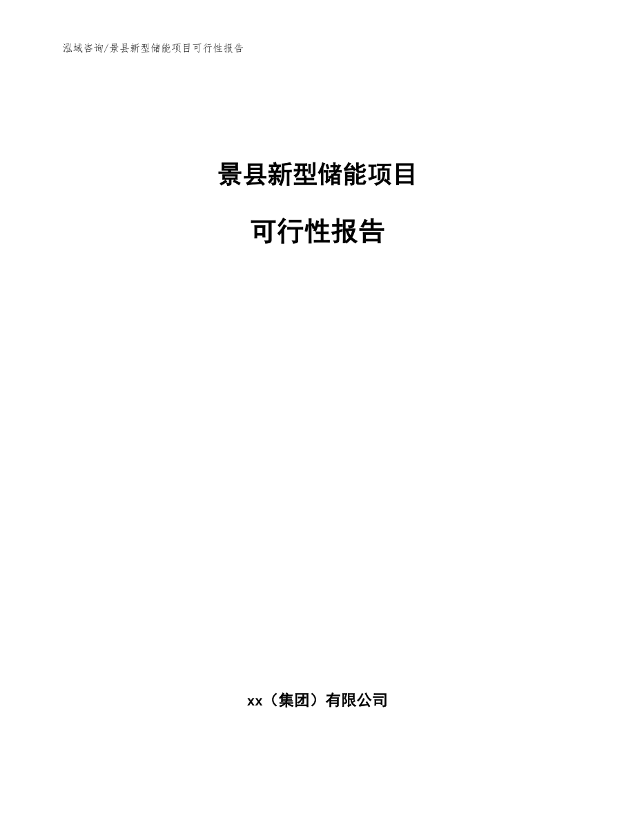 景县新型储能项目可行性报告_第1页