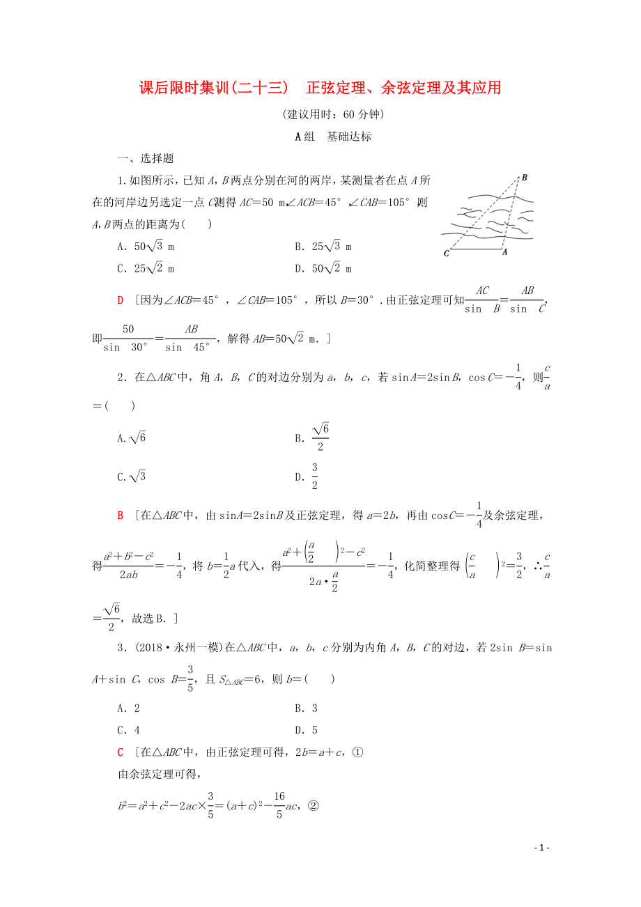 2020版高考数学一轮复习 课后限时集训23 正弦定理、余弦定理及其应用 理（含解析）北师大版_第1页