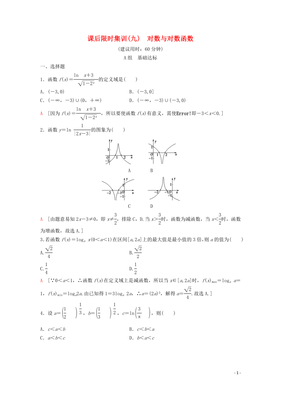 2020版高考數(shù)學一輪復習 課后限時集訓9 對數(shù)與對數(shù)函數(shù) 理（含解析）新人教A版_第1頁