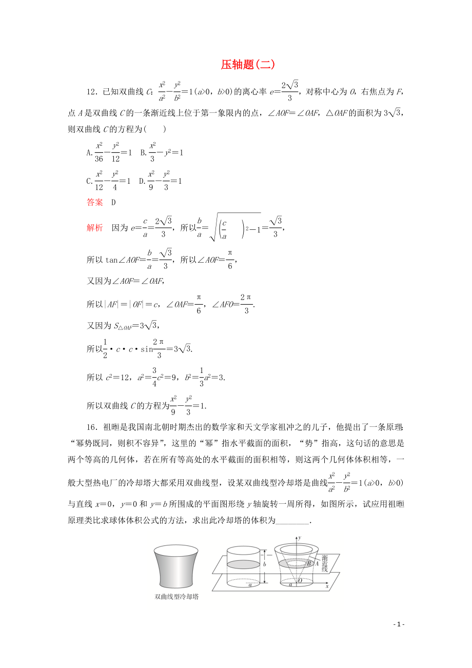 2020屆高考數(shù)學(xué)大二輪復(fù)習(xí) 刷題首選卷 第二部分 刷題型 壓軸題（二）文_第1頁