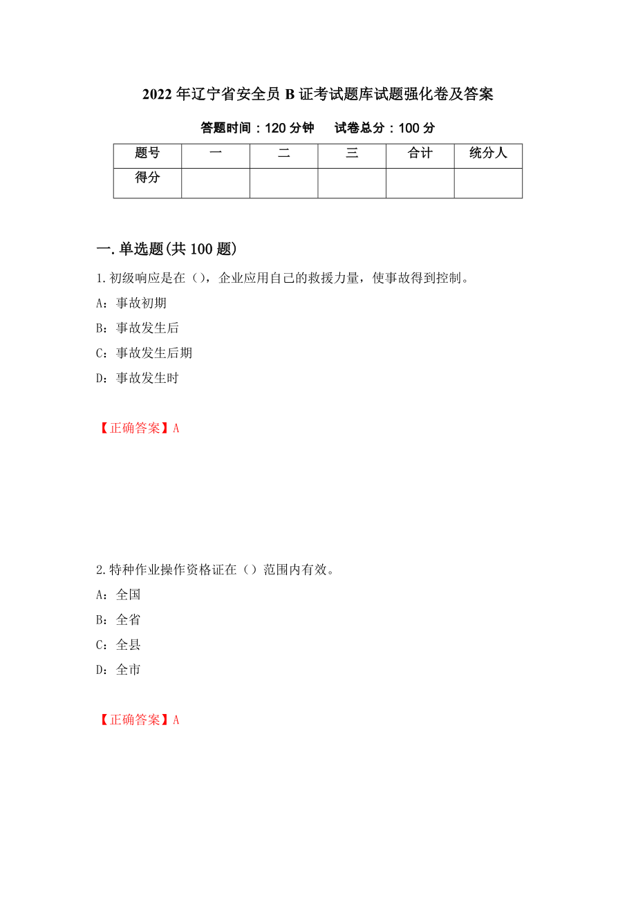 2022年辽宁省安全员B证考试题库试题强化卷及答案（63）_第1页