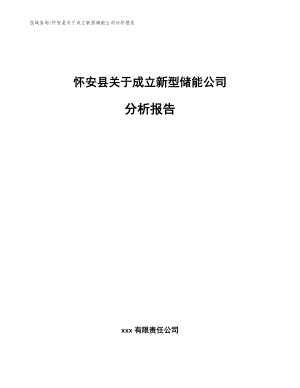 怀安县关于成立新型储能公司分析报告【模板范本】