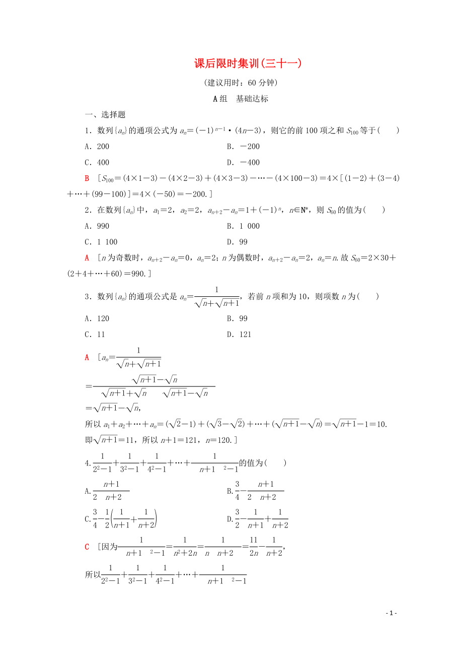 2020版高考數(shù)學一輪復習 課后限時集訓31 數(shù)列求和（含解析）理_第1頁