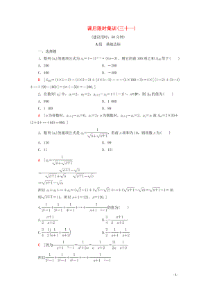 2020版高考數(shù)學(xué)一輪復(fù)習(xí) 課后限時集訓(xùn)31 數(shù)列求和（含解析）理