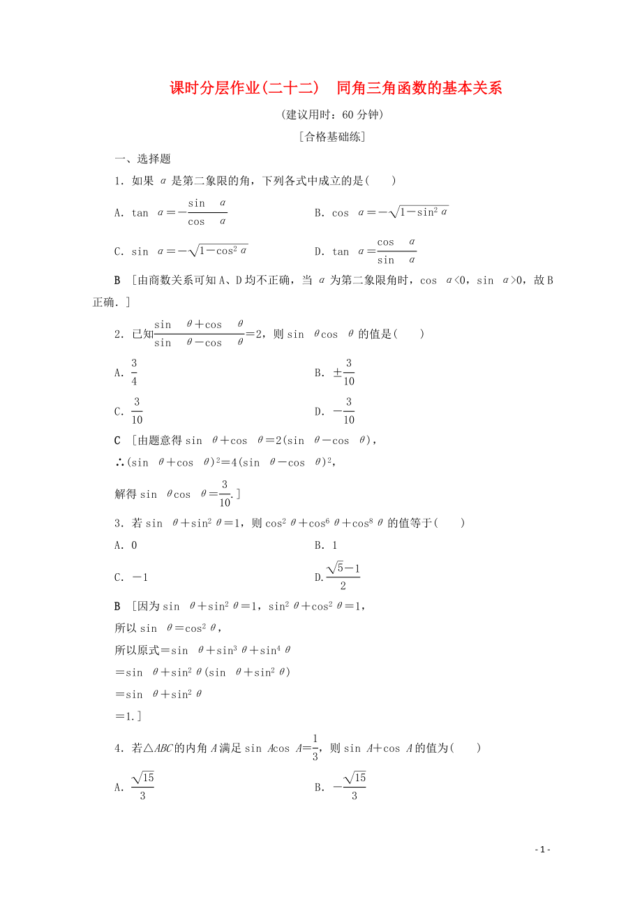 2019-2020學(xué)年高中數(shù)學(xué) 課時(shí)分層作業(yè)22 同角三角函數(shù)的基本關(guān)系（含解析）北師大版必修4_第1頁(yè)