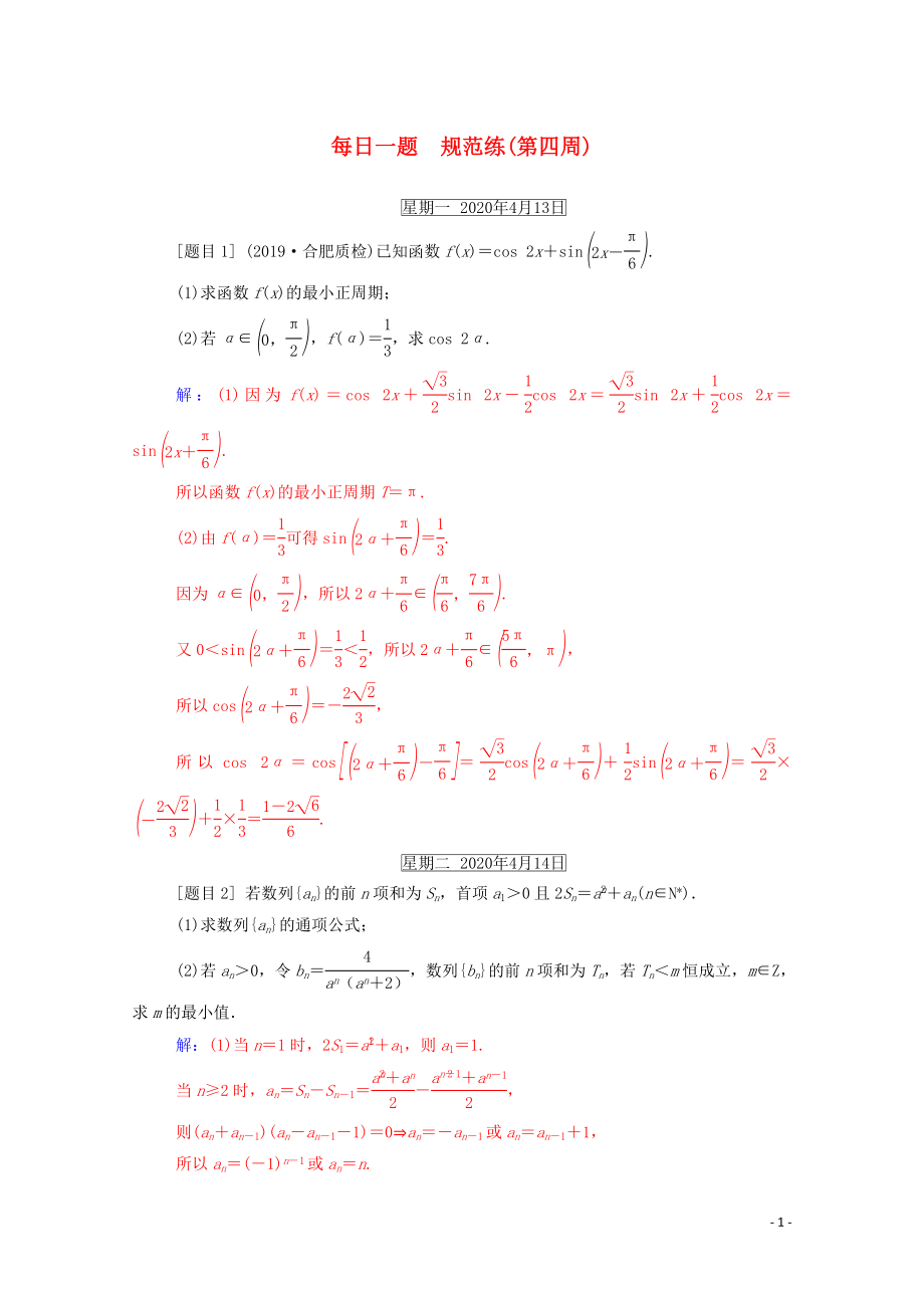 2020屆高考數(shù)學(xué)二輪復(fù)習(xí) 每日一題 規(guī)范練（第四周）理_第1頁