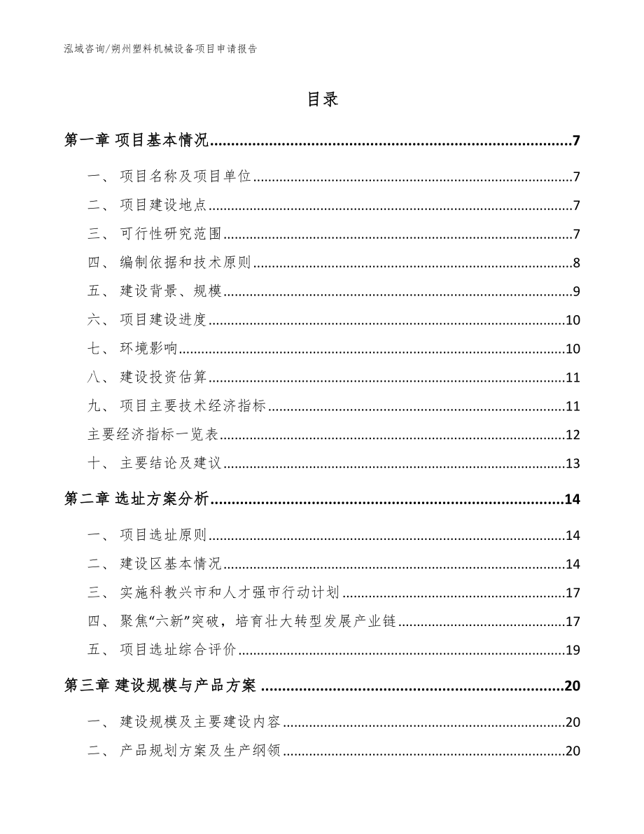 朔州塑料机械设备项目申请报告_第1页