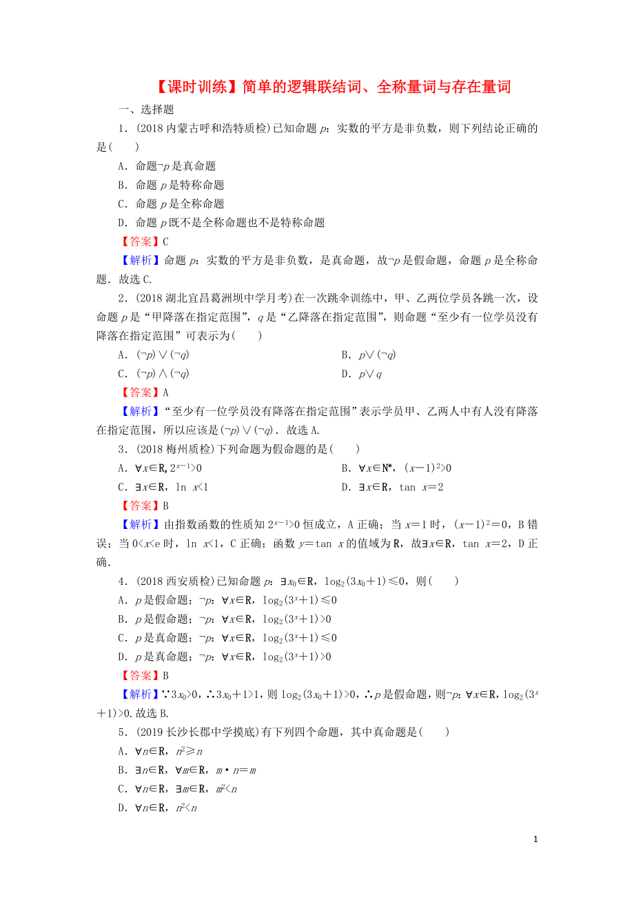 2020屆高考數(shù)學一輪復習 第1章 集合與常用邏輯用語 3 簡單的邏輯聯(lián)結(jié)詞、全稱量詞與存在量詞課時訓練 文（含解析）_第1頁