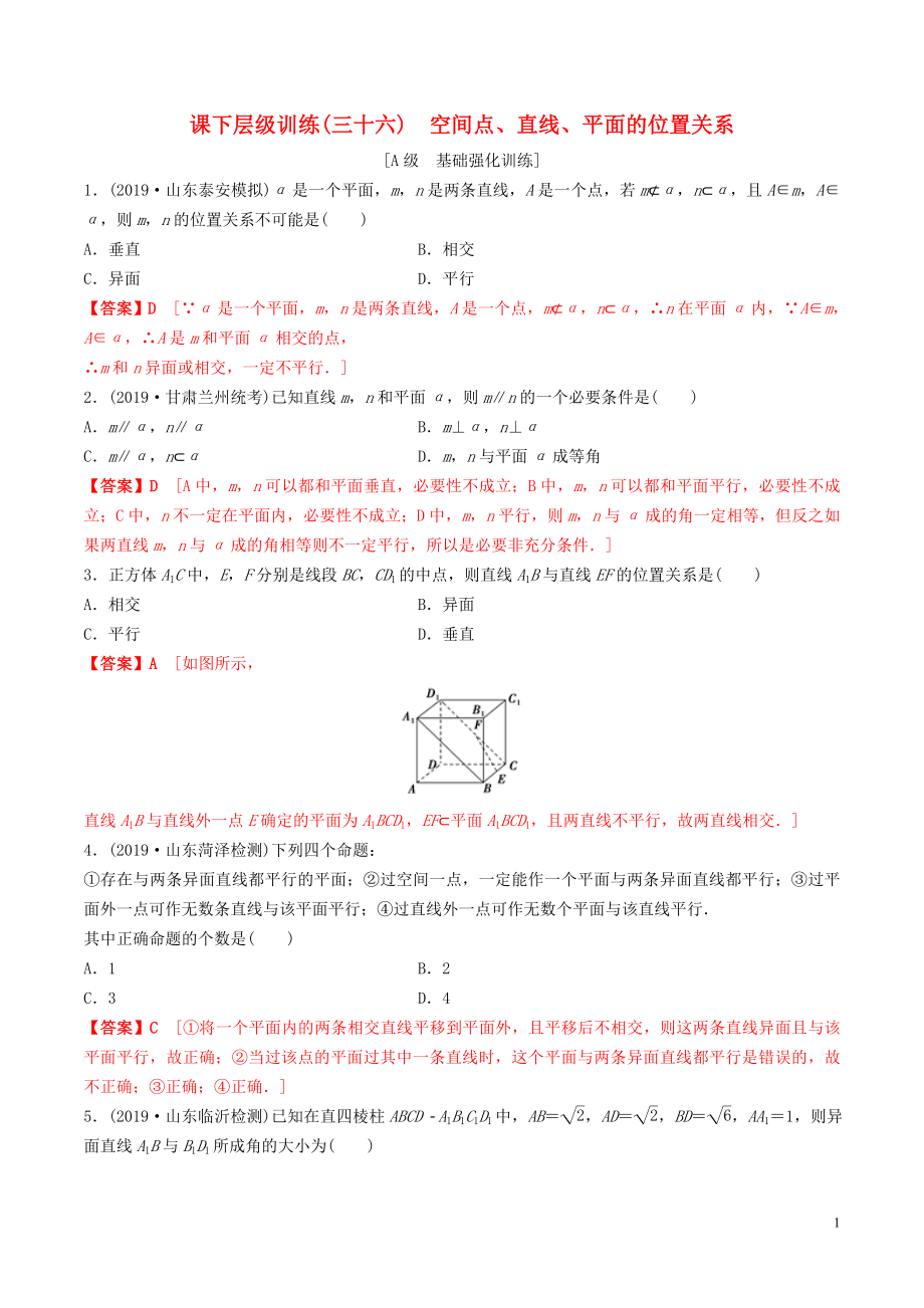 2020年高考數(shù)學(xué)一輪復(fù)習(xí) 考點(diǎn)題型 課下層級訓(xùn)練36 空間點(diǎn)、直線、平面的位置關(guān)系（含解析）_第1頁