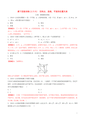 2020年高考數(shù)學(xué)一輪復(fù)習(xí) 考點(diǎn)題型 課下層級(jí)訓(xùn)練36 空間點(diǎn)、直線、平面的位置關(guān)系（含解析）