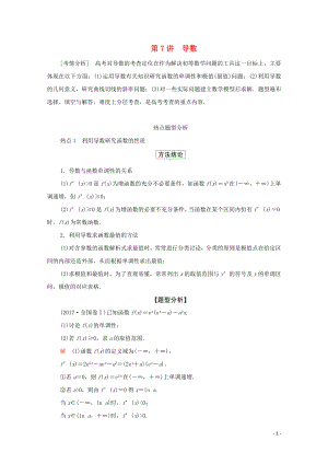 2020屆高考數(shù)學(xué)大二輪復(fù)習(xí) 沖刺創(chuàng)新專題 題型2 解答題 規(guī)范踩點(diǎn) 多得分 第7講 導(dǎo)數(shù)練習(xí) 文