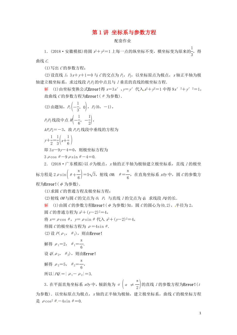 2019高考数学二轮复习 第二编 专题八 选修4系列 第1讲 坐标系与参数方程配套作业 文_第1页