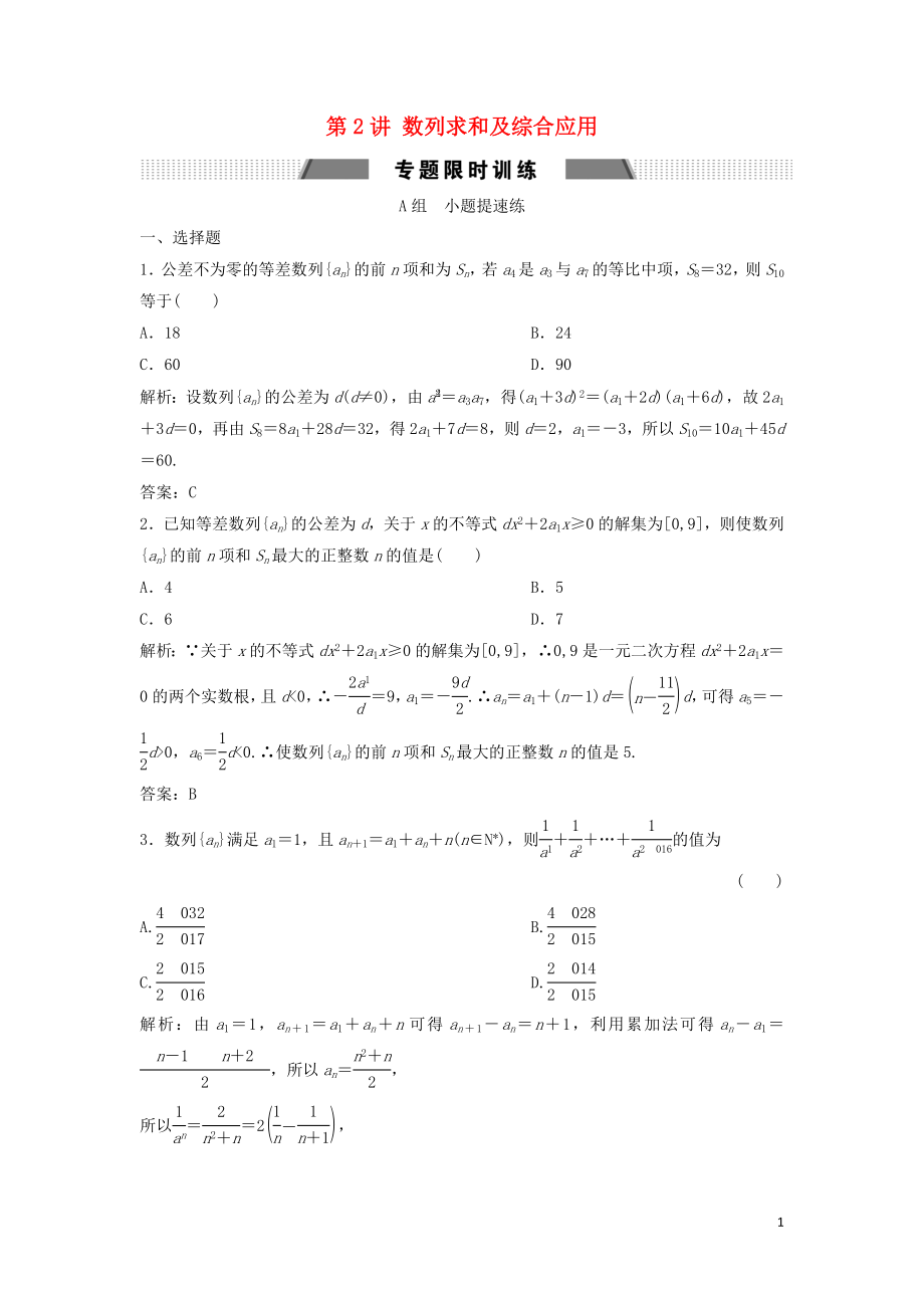 2019高考數(shù)學(xué)二輪復(fù)習(xí) 第一部分 保分專題二 數(shù)列 第2講 數(shù)列求和及綜合應(yīng)用練習(xí) 文_第1頁(yè)