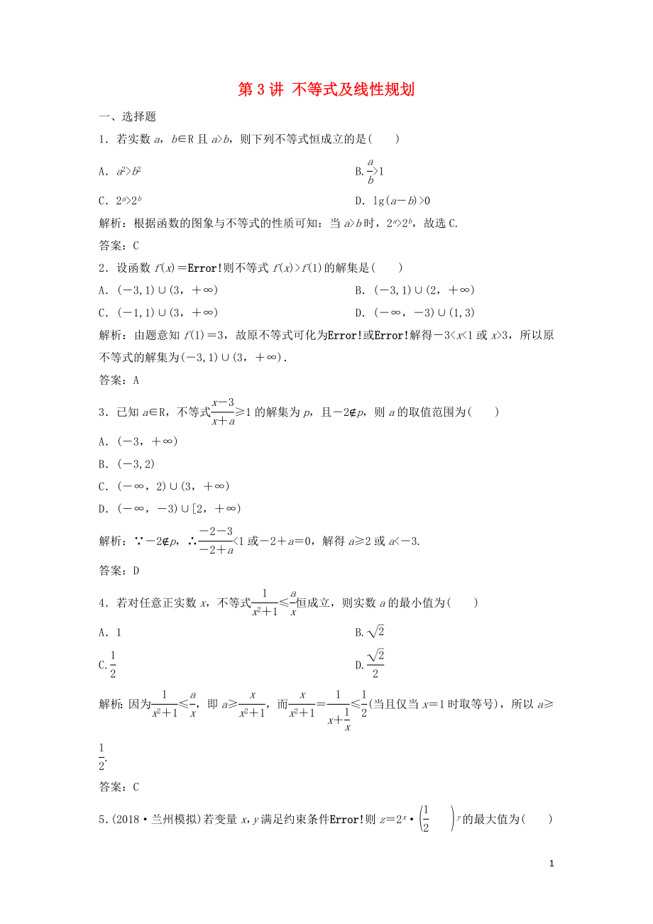 2019高考數(shù)學(xué)二輪復(fù)習(xí) 第一部分 送分專題 第3講 不等式及線性規(guī)劃練習(xí) 理_第1頁