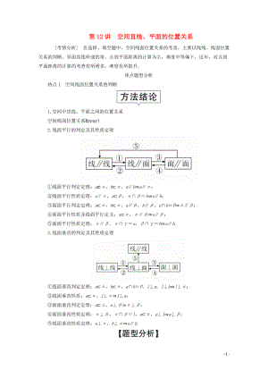 2020屆高考數(shù)學(xué)大二輪復(fù)習(xí) 沖刺創(chuàng)新專(zhuān)題 題型1 選填題 練熟練穩(wěn) 少丟分 第12講 空間直線、平面的位置關(guān)系練習(xí) 文