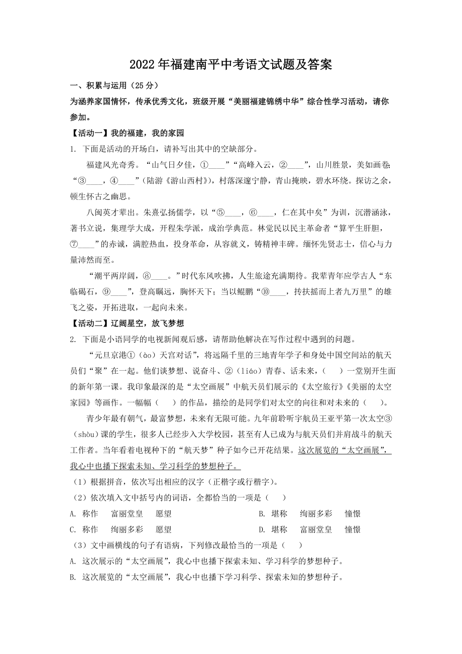 2022年福建南平中考语文试题及答案_第1页