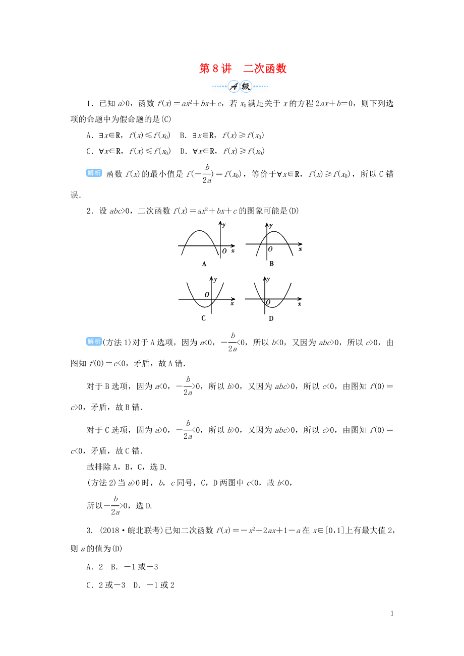 2020屆高考數(shù)學(xué)一輪總復(fù)習(xí) 第二單元 函數(shù) 第8講 二次函數(shù)練習(xí) 理（含解析）新人教A版_第1頁