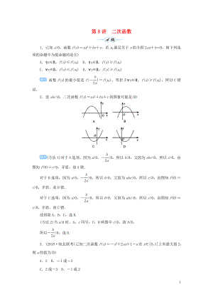 2020屆高考數(shù)學(xué)一輪總復(fù)習(xí) 第二單元 函數(shù) 第8講 二次函數(shù)練習(xí) 理（含解析）新人教A版