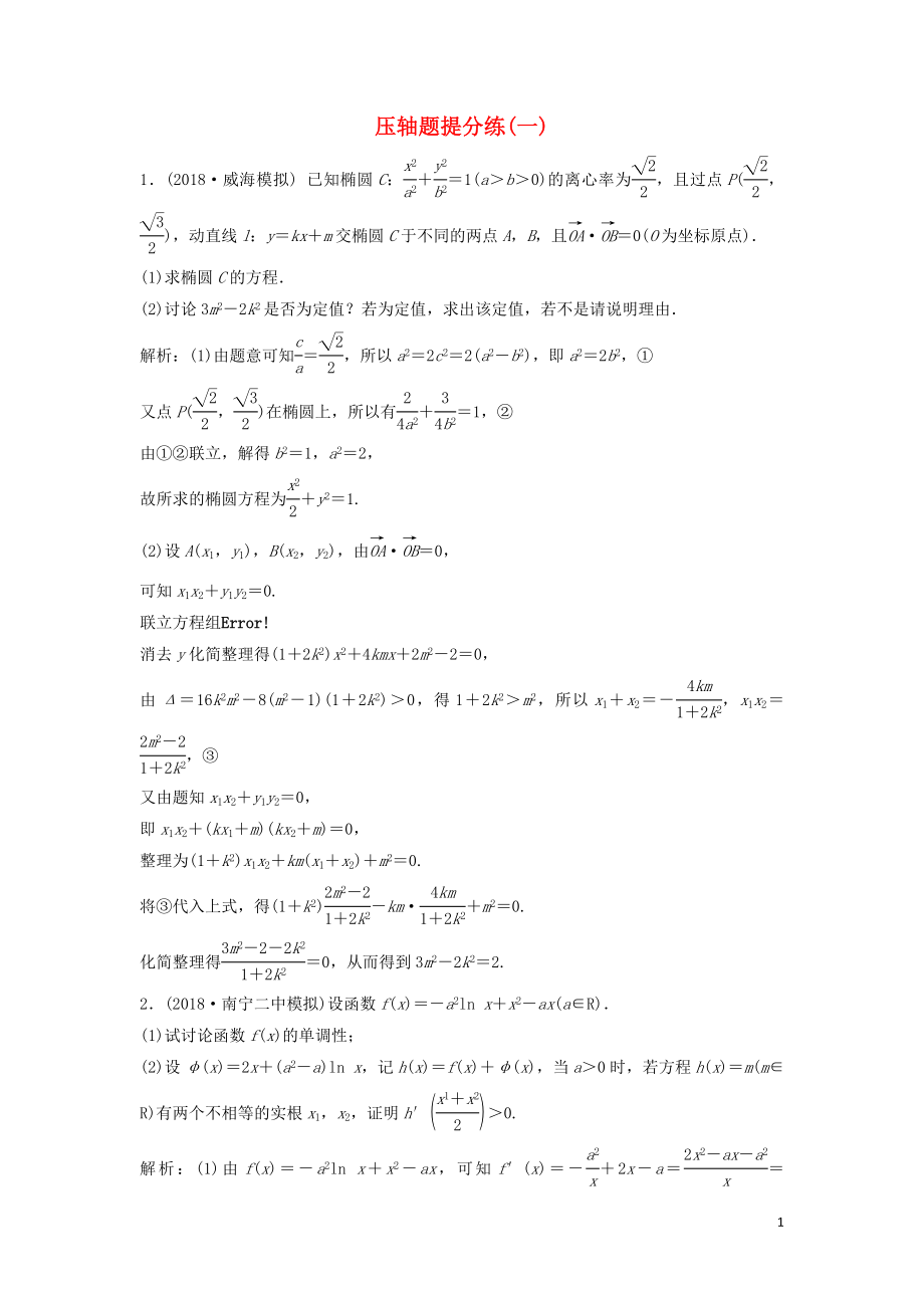 2019高考數學二輪復習 第一部分 題型專項練 壓軸題提分練（一）理_第1頁