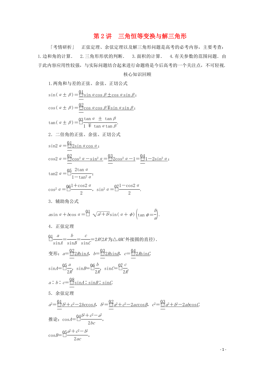 2020届高考数学大二轮复习 冲刺经典专题 第二编 讲专题 专题二 三角函数、解三角形与平面向量 第2讲 三角恒等变换与解三角形练习 文_第1页