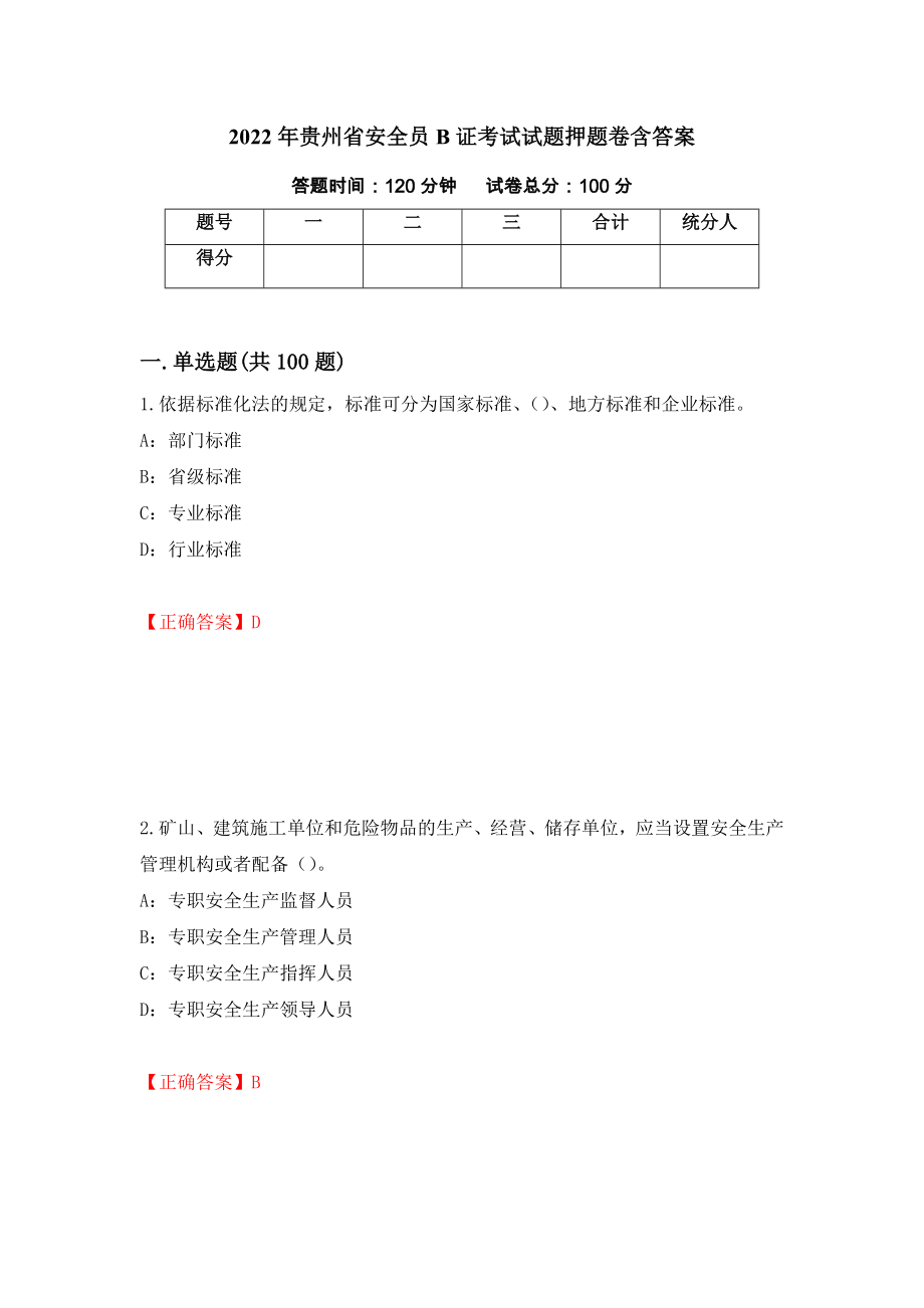 2022年贵州省安全员B证考试试题押题卷含答案[75]_第1页