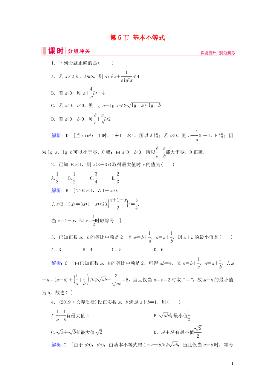 2020屆新高考數(shù)學(xué)藝考生總復(fù)習(xí) 第一章 集合、常用邏輯用語、不等式 第5節(jié) 基本不等式?jīng)_關(guān)訓(xùn)練_第1頁