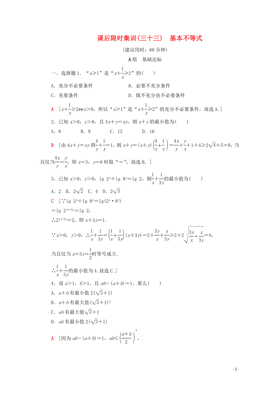 2020版高考數(shù)學(xué)一輪復(fù)習(xí) 課后限時集訓(xùn)33 基本不等式 理（含解析）北師大版_第1頁