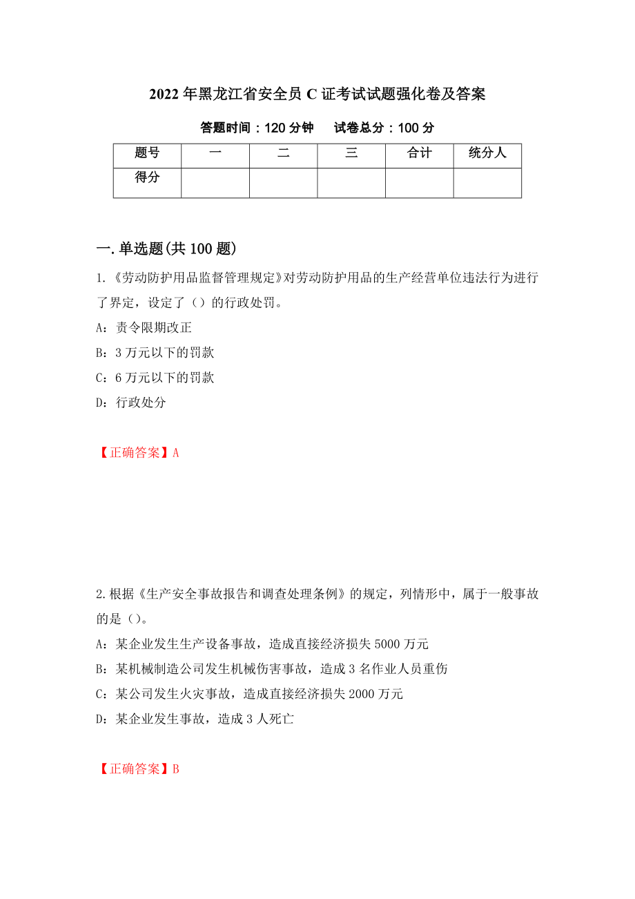 2022年黑龙江省安全员C证考试试题强化卷及答案（85）_第1页