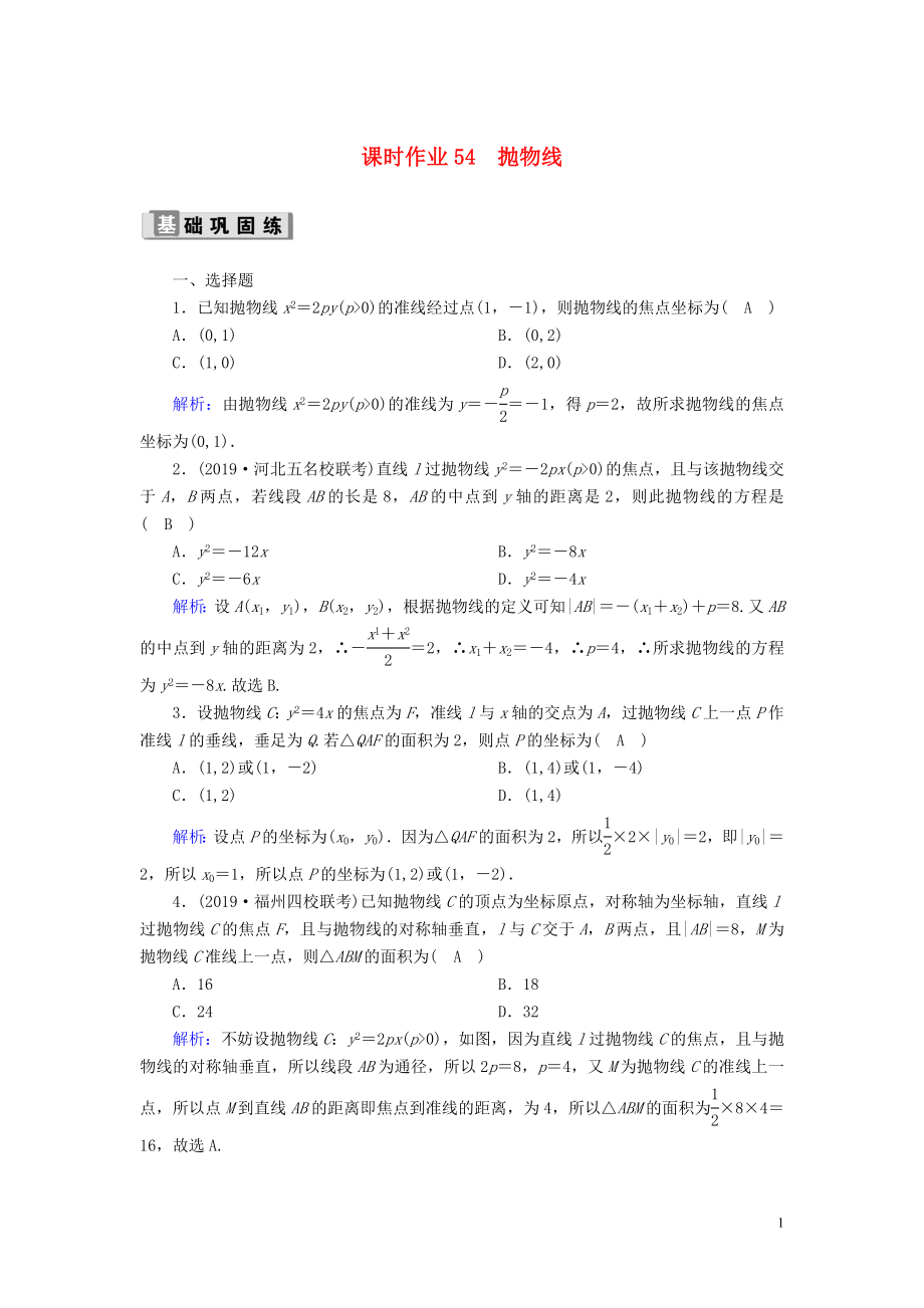 2020版高考數(shù)學(xué)一輪復(fù)習(xí) 課時(shí)作業(yè)54 拋物線 理（含解析）新人教版_第1頁