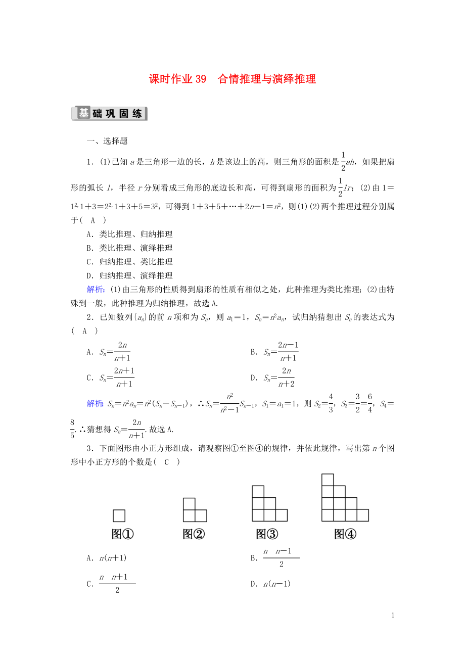 2020版高考數(shù)學(xué)一輪復(fù)習(xí) 課時(shí)作業(yè)39 合情推理與演繹推理 理（含解析）新人教版_第1頁(yè)