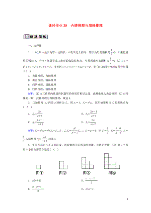 2020版高考數(shù)學(xué)一輪復(fù)習(xí) 課時(shí)作業(yè)39 合情推理與演繹推理 理（含解析）新人教版