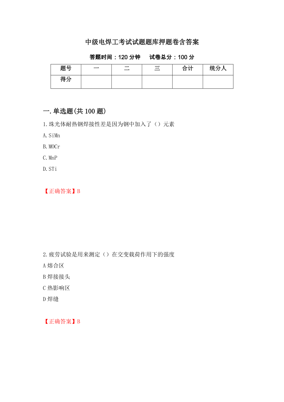 中级电焊工考试试题题库押题卷含答案（第52次）_第1页