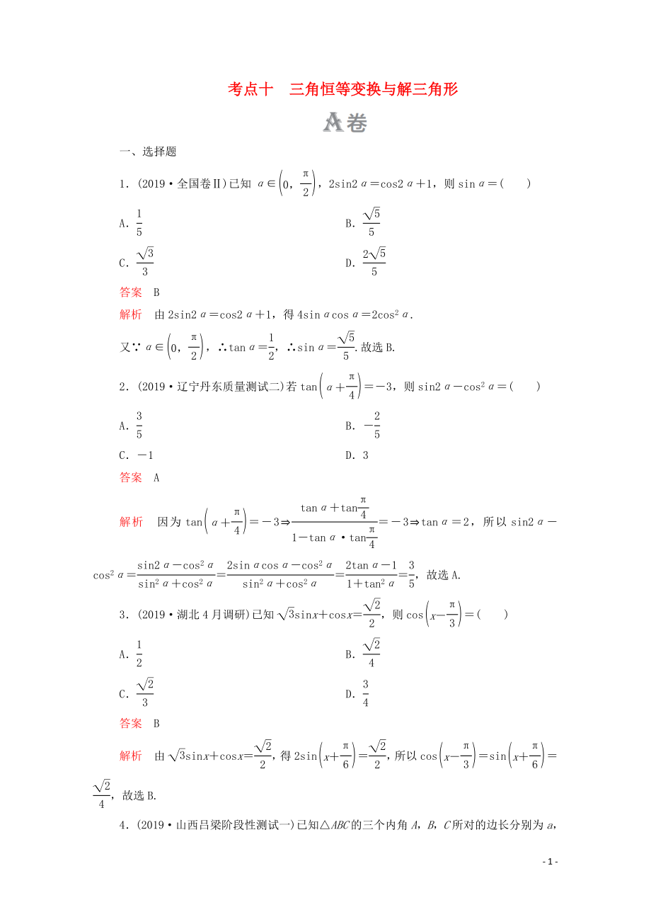 2020屆高考數(shù)學(xué)大二輪復(fù)習(xí) 刷題首選卷 第一部分 刷考點 考點十 三角恒等變換與解三角形 理_第1頁