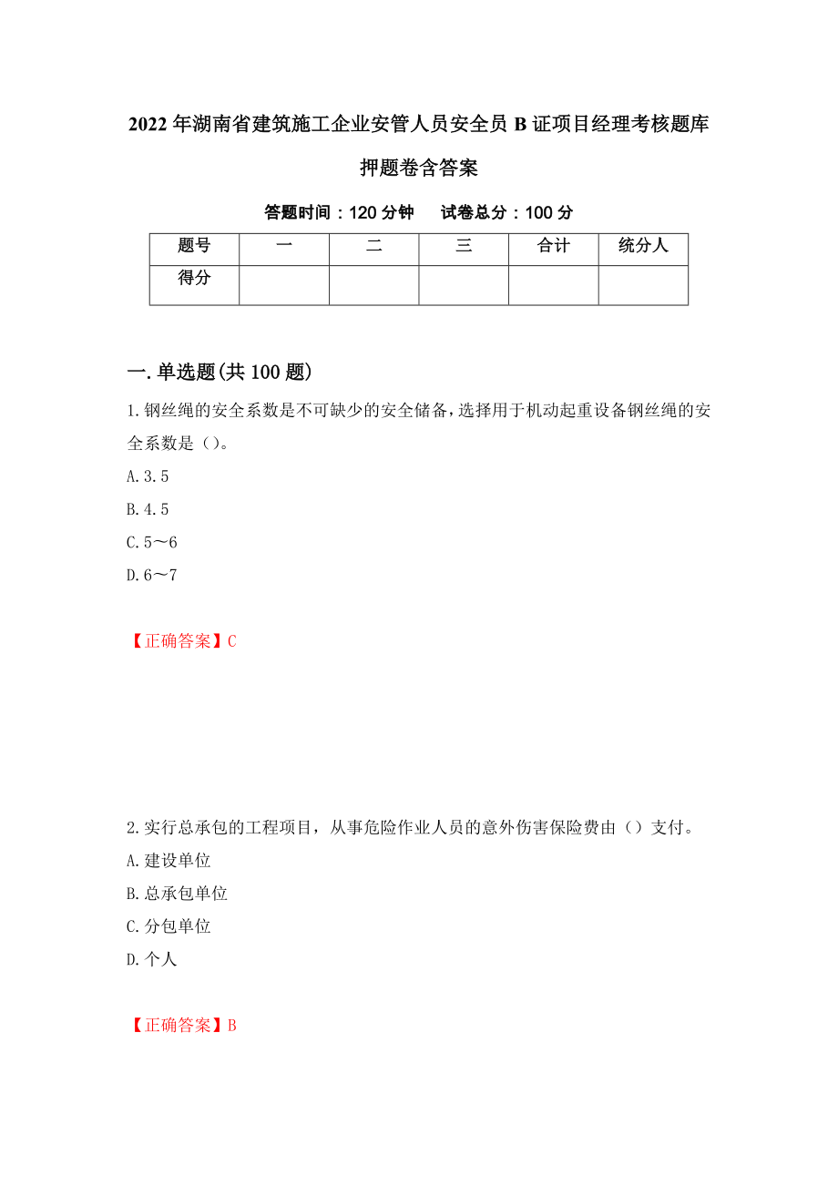 2022年湖南省建筑施工企业安管人员安全员B证项目经理考核题库押题卷含答案(18）_第1页
