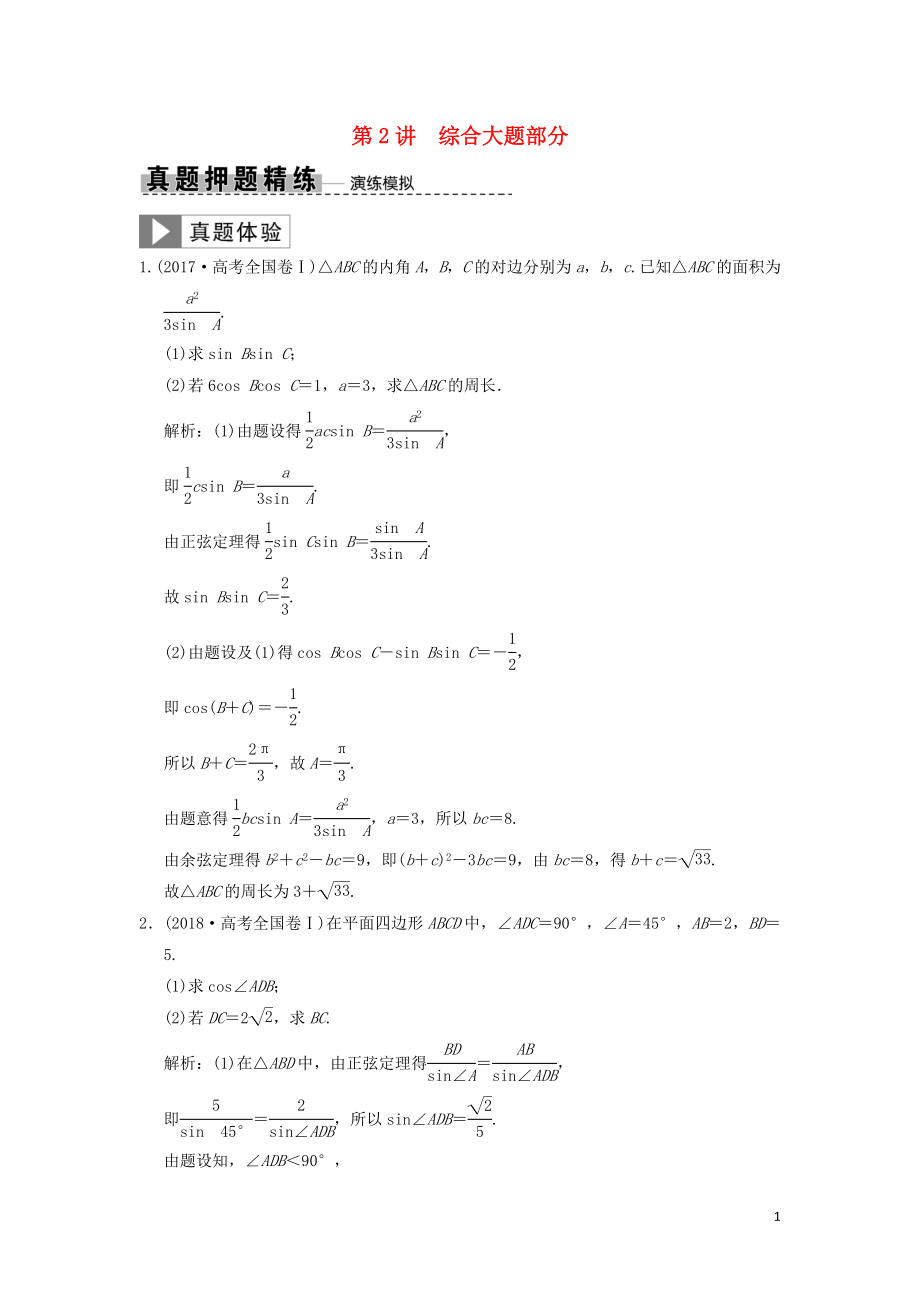 2019高考數(shù)學(xué)大二輪復(fù)習(xí) 專題4 三角函數(shù)、解三角形 第2講 綜合大題部分真題押題精練 文_第1頁(yè)