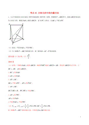 2020年高考數(shù)學(xué)一輪復(fù)習 考點45 立體幾何中的向量方法必刷題 理（含解析）