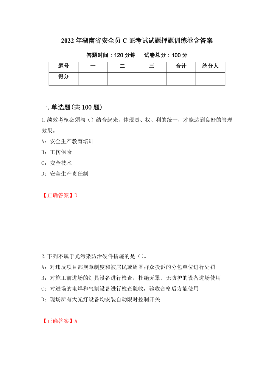 2022年湖南省安全员C证考试试题押题训练卷含答案[33]_第1页