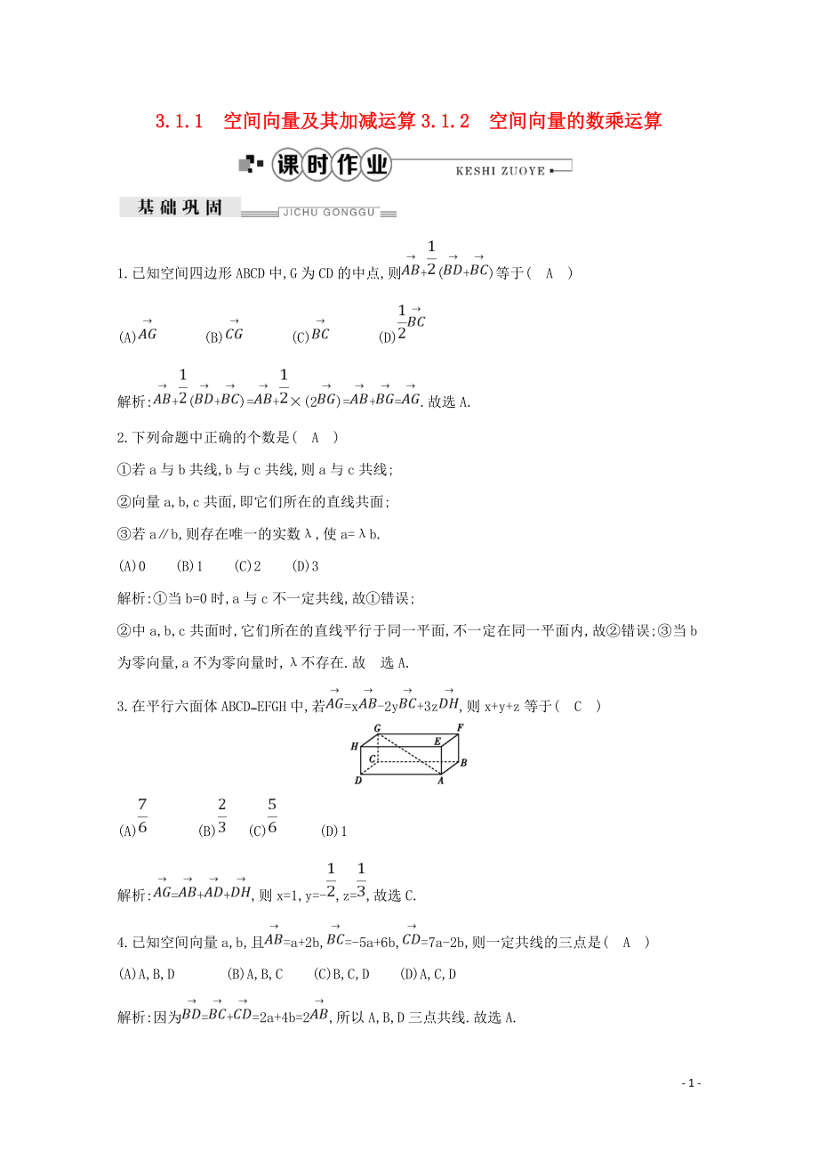 2019年高中數(shù)學(xué) 第三章 空間向量與立體幾何 3.1.1 空間向量及其加減運(yùn)算 3.1.2 空間向量的數(shù)乘運(yùn)算練習(xí)（含解析）新人教A版選修2-1_第1頁