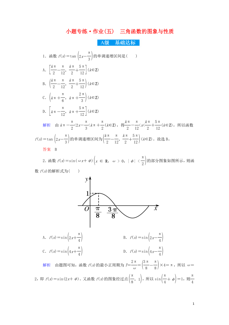 2019高考高考數(shù)學(xué)二輪復(fù)習(xí) 小題專練作業(yè)（五）三角函數(shù)的圖象與性質(zhì) 理_第1頁