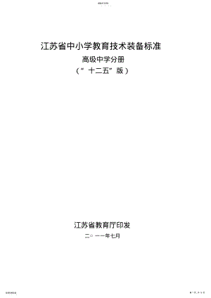 2022年江苏省中小学教育技术装备标准：高级中学分册