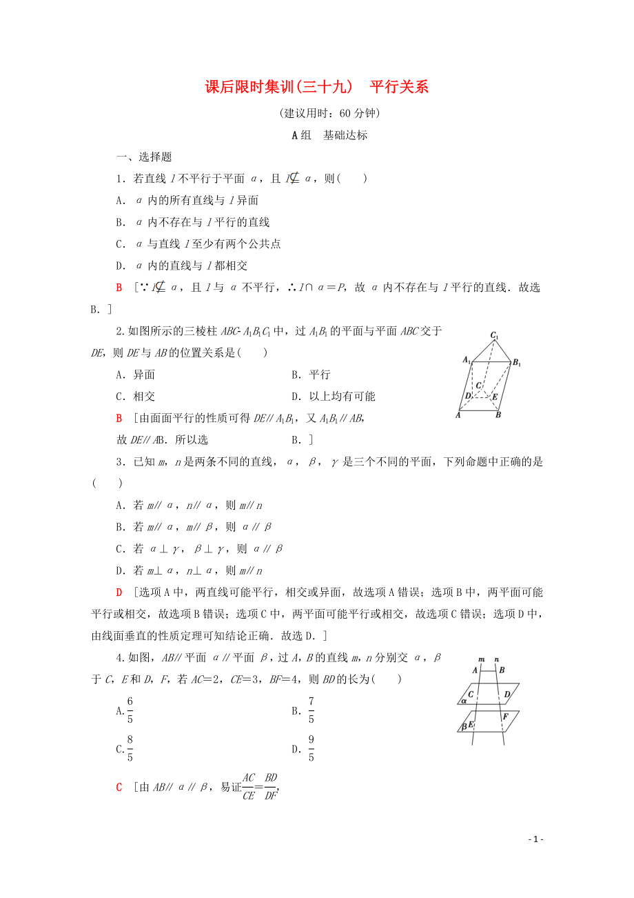 2020版高考數(shù)學(xué)一輪復(fù)習(xí) 課后限時集訓(xùn)39 平行關(guān)系 理（含解析）北師大版_第1頁