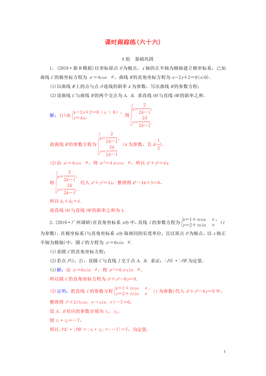 2020届高考数学总复习 课时跟踪练（六十六）参数方程 文（含解析）新人教A版_第1页